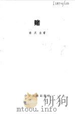 赌（1981 PDF版）