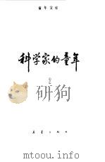 科学家的童年  2（1983 PDF版）