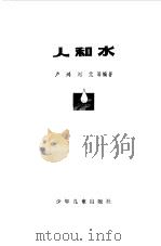 人和水 1978 PDF电子版封面 卢鸿,刘元等编著