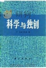 科学与独创   1981  PDF电子版封面  17031·134  （日）加藤与五郎著；何天贵译 
