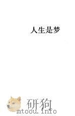 人生是梦 1990 PDF电子版封面 702000993X (西)卡尔德隆·德·拉·巴拉卡(Calderon de la