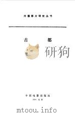 古都（1984 PDF版）
