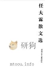 任大霖散文选 1984 PDF电子版封面 10302·22 任大霖著