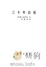 三十年以后 1983 PDF电子版封面 7203·054 (苏)鲍·波列伏依(Б.Полевой)著;王庚虎译
