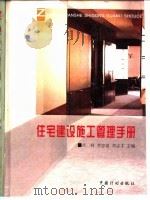 住宅建设施工管理手册（1999 PDF版）