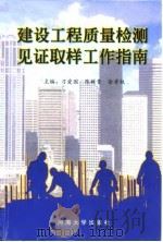 建设工程质量检测见证取样工作指南（1999 PDF版）