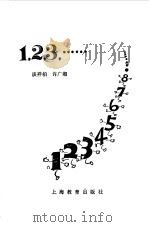 1,2,3,...... 1980 PDF电子版封面 7150·2245 谈祥柏,许广湘著