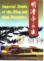 明清帝后陵（1997 PDF版）