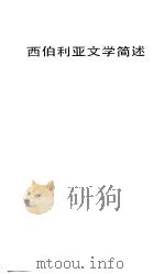 西伯利亚文学简述（1983 PDF版）
