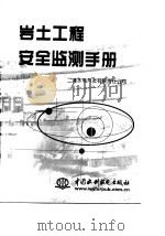 岩土工程安全监测手册（1999 PDF版）