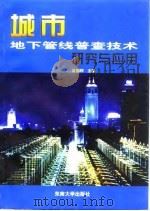 城市地下管线普查技术研究与应用（1998 PDF版）