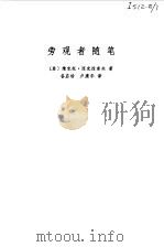 旁观者随笔（1981 PDF版）