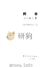 阿辛  1  童工篇（1985 PDF版）