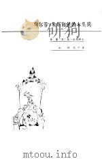 乌尔芬·朱斯和他的木头兵（1985 PDF版）