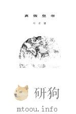 真假皇帝（1979 PDF版）