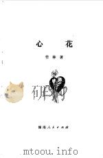 心花（1981 PDF版）