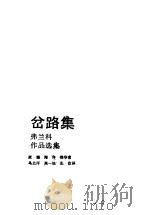 岔路集  弗兰科作品选集（1987 PDF版）