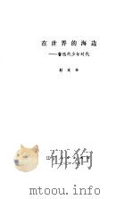 在世界的海边  鲁迅的少年时代（1980 PDF版）