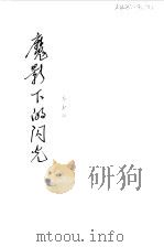 魔影下的闪光（1981 PDF版）