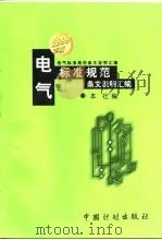 电气标准规范条文说明汇编 1999年版 1999 PDF电子版封面 7800587398 本社编