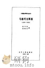 马雅可夫斯基  1893-1930（1983 PDF版）