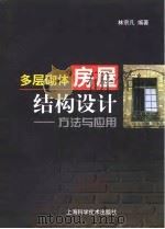多层砌体房屋结构设计  方法与应用（1999 PDF版）