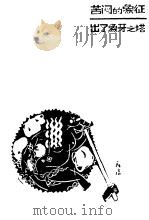 苦闷的象征  出了象牙之塔（1988 PDF版）