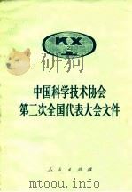 中国科学技术协会第二次全国代表大会文件（1980 PDF版）