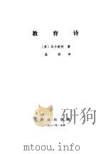 教育诗 1981 PDF电子版封面 10067·209 (苏)马卡连柯著;磊然译