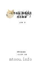 论普希金、屠格涅夫、托尔斯泰（1985 PDF版）