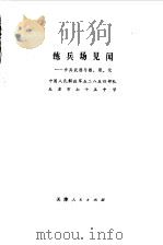 练兵场见闻  步兵武器与数理化（1978 PDF版）