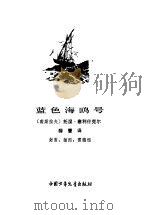 蓝色海鸥号（1980 PDF版）