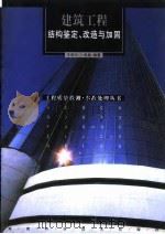 建筑工程结构鉴定、改造与加固   1999  PDF电子版封面  7535727190  王济川，卜良桃编著 