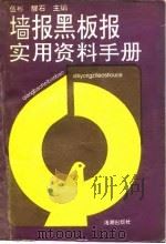 墙报黑板报实用资料手册（1992 PDF版）