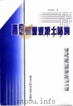 高层钢管混凝土结构（1999 PDF版）