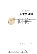 电影文学剧本  人生的证明 日本（1979 PDF版）