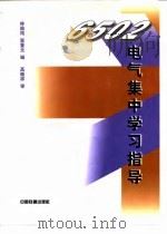 6502电气集中学习指导 1999 PDF电子版封面 7113033660 林瑜筠,笪重元编