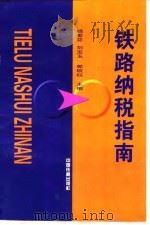 铁路纳税指南 1997 PDF电子版封面 7113027741 杨爱芬等主编
