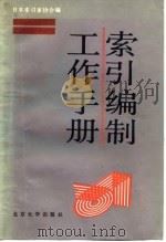 索引编制工作手册（ PDF版）