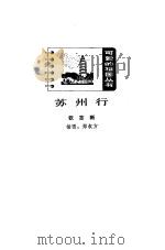 苏州行（1985 PDF版）