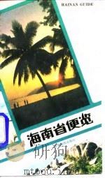 海南省便览（1989 PDF版）