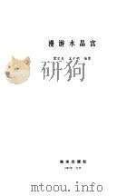 漫游水晶宫 1985 PDF电子版封面 雷宗友,王少明编著