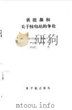 新能源和关于核电站的争论（1986 PDF版）