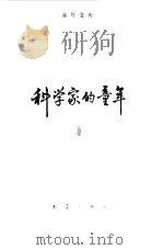 科学家的童年 3 1983 PDF电子版封面 新蕾出版社编辑