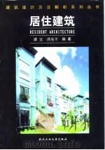 居住建筑（1999 PDF版）