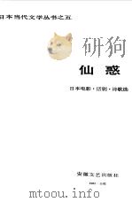 仙惑  日本电影、话剧、诗歌选（1985 PDF版）