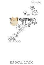 留下了指纹的孩子（1981 PDF版）