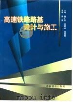 高速铁路路基设计与施工（1999 PDF版）