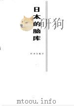 日本的脑库   1982  PDF电子版封面    徐之先，徐波编著 