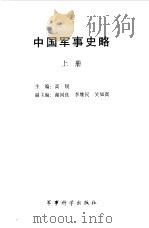 中国军事史略  上（1992 PDF版）
